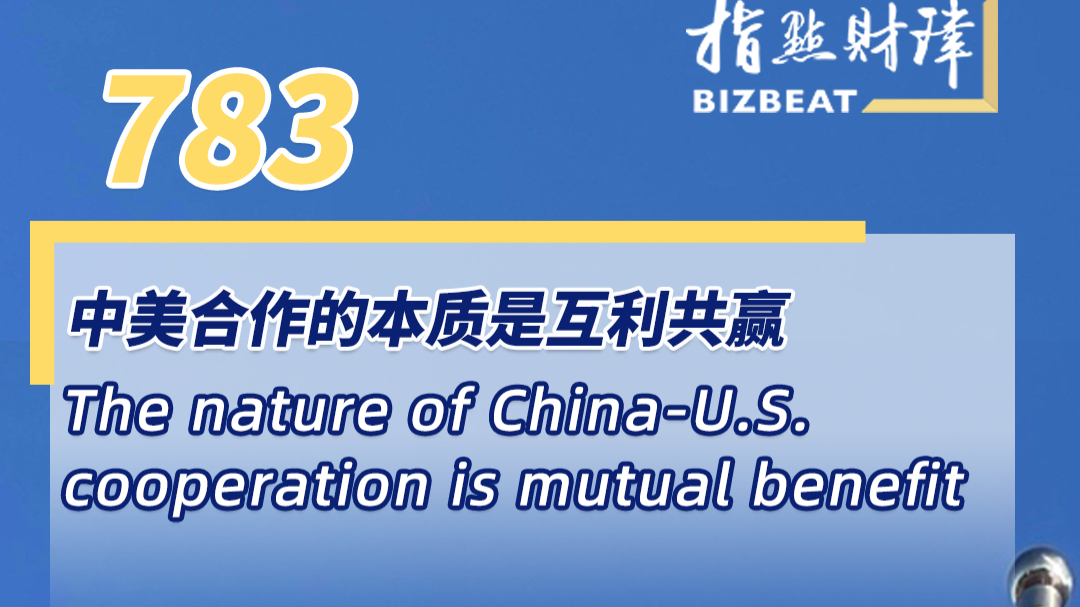 The nature of China-U.S. cooperation is mutual benefit